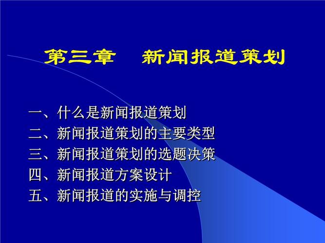 第三章_新闻报道的策划与组织 .pptx 42页