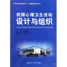 校园心理卫生活动设计与组织 高等院校规划教材 心理健康教育系列