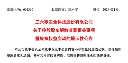 大消息 三六零控股股东,解散清算 周鸿祎将成第一大股东,最新回应 一股没卖过,会和公司一起走下去 周鸿祎