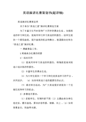 英语演讲比赛策划书(超详细)