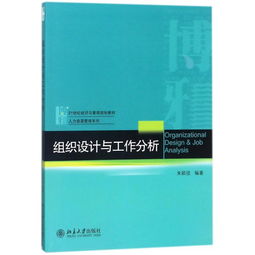 组织设计与工作分析 朱颖俊