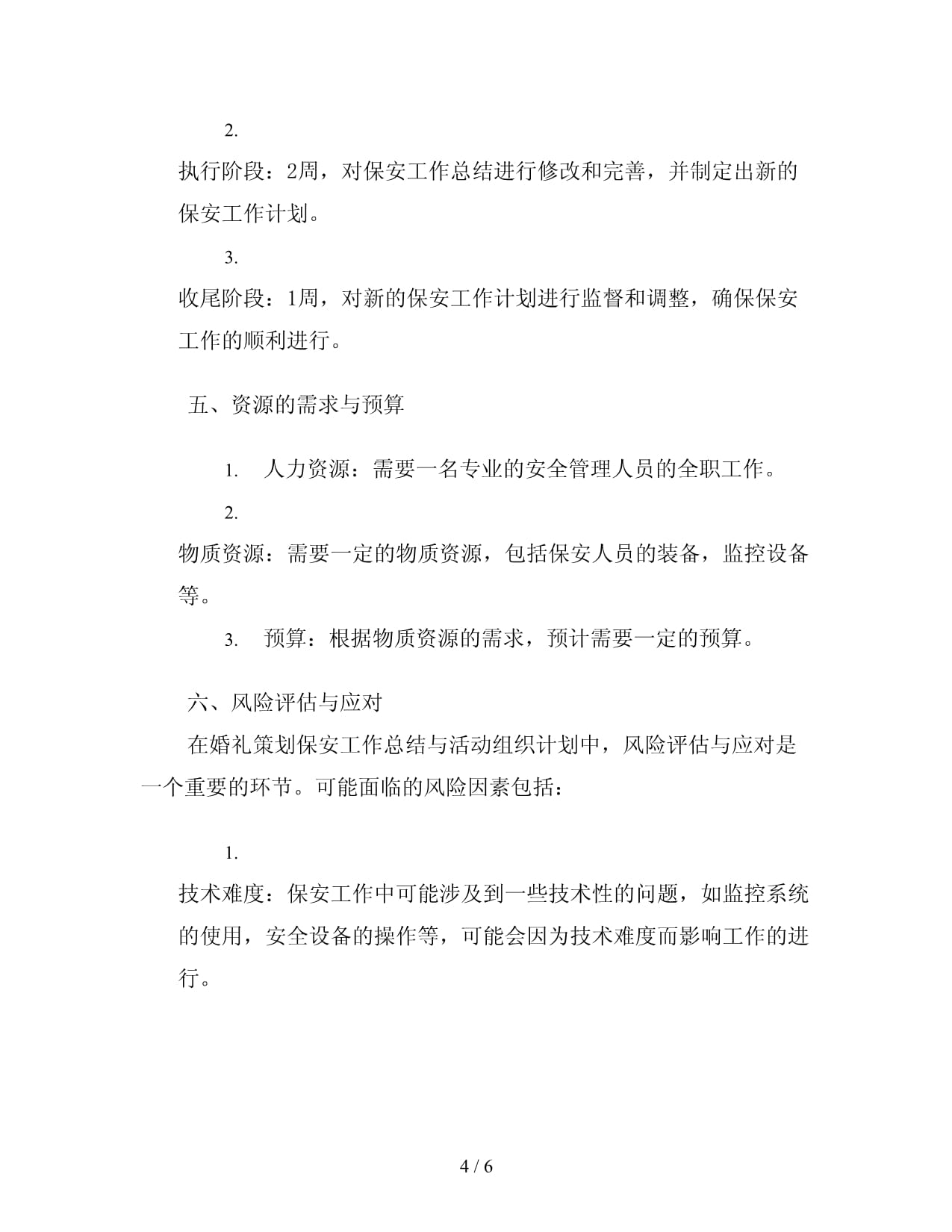 婚礼策划保安工作总结与活动组织计划