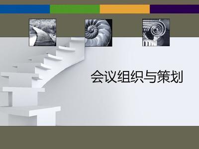 会议组织与策划PPT