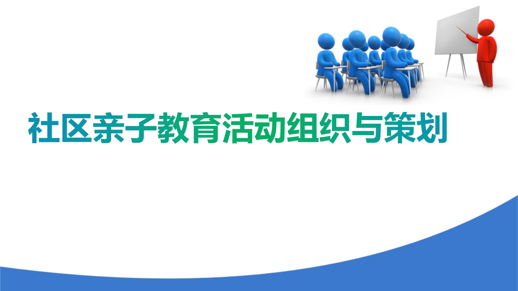 婴幼儿家园共育活动的策划与组织 社区亲子教育活动组织与策划